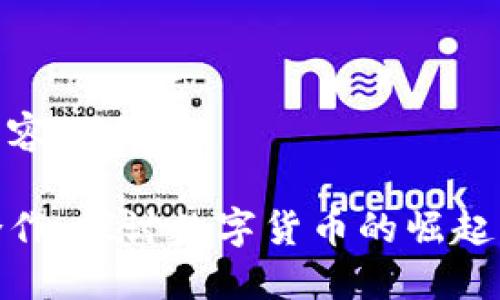 下面是您请求的内容。

抖音与加密货币合作：探讨数字货币的崛起与社交媒体的融合