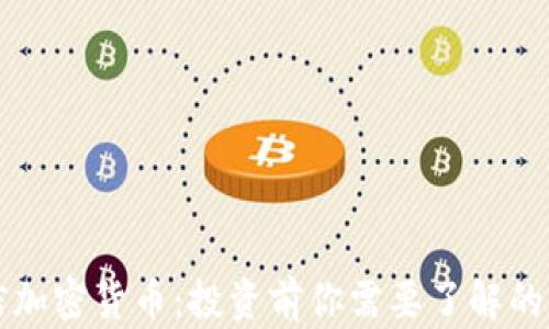 
网信加密货币：投资前你需要了解的一切