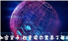 网信加密货币：投资前你