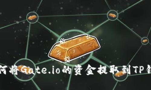 如何将Gate.io的资金提取到TP钱包