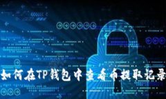 如何在TP钱包中查看币提取