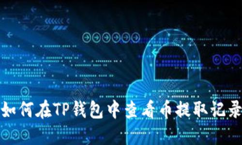 如何在TP钱包中查看币提取记录