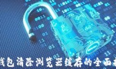 TP钱包清除浏览器缓存的全