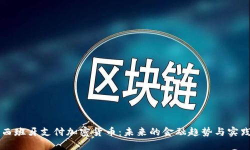 西班牙支付加密货币：未来的金融趋势与实践