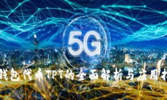 TP钱包代币TPT的全面解析与