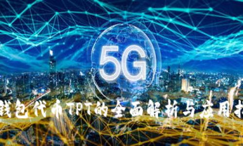 TP钱包代币TPT的全面解析与应用指南