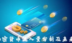 2023年加密货币流入量分析