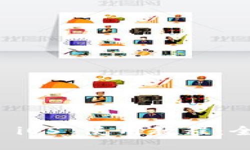 TP钱包 iOS 使用教程：全面指南