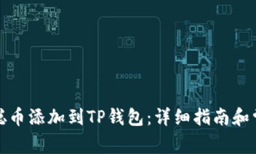 如何将中本聪币添加到TP钱包：详细指南和常见问题解答