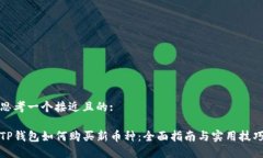 思考一个接近且的:TP钱包