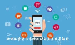 欧洲加密货币市场现状与