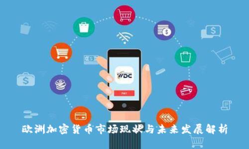 欧洲加密货币市场现状与未来发展解析
