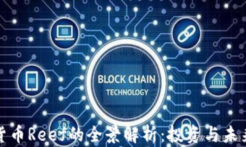 
加密货币Reef的全景解析：投资与未来前景