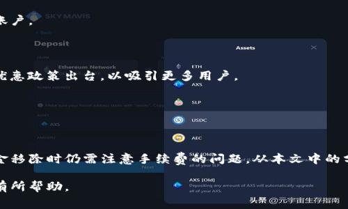 biao ti/biao titp钱包从资金池移除是否需要手续费？/biao ti  
tp钱包, 资金池, 手续费, 加密货币/guanjianci  

## 内容主体大纲

1. 引言
    - 介绍tp钱包和资金池的概念
    - 讨论加密货币的流行和用户对手续费的关注

2. TP钱包的功能和特点
    - TP钱包的基本功能
    - TP钱包的独特之处

3. 资金池的运作机制
    - 资金池的定义
    - 资金池的工作原理

4. 手续费解析
    - 什么是手续费
    - 手续费的构成
    - 在TP钱包中如何计算手续费

5. 从资金池移除资金的过程
    - 移除资金的步骤
    - 可能涉及的手续费
    - 用户体验和界面体验

6. 手续费的影响因素
    - 网络拥堵对手续费的影响
    - 持币量与手续费的关系
    - 不同交易对手续费的不同

7. 用户常见问题解答
    - 移除资金后资金到账时间
    - 如何选择最佳的资金移除时机
    - 常见错误处理
    - 对手续费的建议
    - 移除资金的数据安全性
    - 未来手续费政策预测

8. 结论
    - TP钱包及资金池的未来发展展望
    - 最后总结手续费的问题与用户体验的关系

---

## 1. 引言

在当今数字经济的背景下，加密货币的使用越来越普遍。许多人开始使用各种钱包来管理自己的数字资产，其中TP钱包因其安全性和便利性备受推崇。与此同时，用户在使用过程中，普遍对手续费问题表现出高度关注。本文将探讨tp钱包从资金池移除资金是否需要手续费的问题。

首先，我们需要了解TP钱包是什么，以及资金池的概念和运作机制。在此基础上，我们将分析手续费的相关因素和影响，最后回答用户的常见问题。

---

## 2. TP钱包的功能和特点

### 2.1 TP钱包的基本功能

TP钱包是一款功能强大的数字资产管理工具，支持多种加密货币的存储、交易和管理。用户可以通过TP钱包方便地进行转账、接收和交换数字资产。

### 2.2 TP钱包的独特之处

除了基本的资产管理功能外，TP钱包还具备一些独特的特点，例如内置的去中心化交易所（DEX）、强大的资产隐私保护技术等。这些特点使得用户在使用TP钱包时能够更安全地进行数字资产的管理。

---

## 3. 资金池的运作机制

### 3.1 资金池的定义

资金池是指将一定数量的资金集中在一起供特定用户或项目使用的机制。通常在去中心化金融（DeFi）平台上，用户可以将自己的资产存入资金池，从而在Swap、借贷等场景中获得收益。

### 3.2 资金池的工作原理

资金池的工作原理基于智能合约，用户存入资金后，智能合约会管理这些资金，并按照一定的算法分配收益。与此同时，用户在需要时可以随时提取流动性，但这个过程中可能会涉及手续费。

---

## 4. 手续费解析

### 4.1 什么是手续费

手续费是指在进行交易、转账或其他服务时，向服务提供方支付的费用。手续费的性质通常与交易的复杂程度、交易金额及网络拥堵等因素相关。

### 4.2 手续费的构成

手续费通常由多个部分组成，包括矿工费、平台服务费等。在TP钱包的场景中，移除资金池时，通常会产生的费用可能主要是网络手续费和交易手续费。

### 4.3 在TP钱包中如何计算手续费

TP钱包的手续费计算方式可以在钱包界面的交易确认页面查看，并且手续费的金额可能会随网络状况实时变化。这一点是用户在进行交易前需要特别注意的。

---

## 5. 从资金池移除资金的过程

### 5.1 移除资金的步骤

用户在TP钱包中移除资金的过程相对简单，通常分为几个步骤：首先登录钱包账号，进入资金池页面，然后选择要移除的资金，最后确认移除交易。

### 5.2 可能涉及的手续费

在移除资金的过程中，用户需要支付一定的手续费。这些手续费主要来自区块链网络的费用，而具体费用根据当时网络的交易量而有所不同。

### 5.3 用户体验和界面体验

TP钱包在用户体验和界面设计上都做得相对出色，用户在操作移除资金的过程中可以清晰地看到手续费的估算和处理进度，这提升了用户的满意度。

---

## 6. 手续费的影响因素

### 6.1 网络拥堵对手续费的影响

网络的拥堵程度会直接影响手续费的高低。当网络交易量增大，矿工费也会随之上升，这会使得用户在进行交易时需要支付更多的手续费。

### 6.2 持币量与手续费的关系

一些钱包提供了持币量越大，手续费越低的策略，以此激励用户继续持有资产。这种情况在TP钱包中也普遍存在，用户需要留意自己的持币状况以选择合适的手续费方案。

### 6.3 不同交易对手续费的不同

在TP钱包中，不同的交易对可能会有不同的手续费结构。例如，某些热门交易对由于交易量大而手续费较低，而一些不太活跃的交易对则可能需要较高的交易费用。

---

## 7. 用户常见问题解答

### 7.1 移除资金后资金到账时间

用户从资金池移除资金后，资金到账的时间通常取决于网络的确认速度。一般来说，资金在几分钟内能够到账，但在网络繁忙时，这个时间可能会延长。

### 7.2 如何选择最佳的资金移除时机

选择最佳的移除时机需要用户对市场动态和手续费的波动有一定的了解。通常在网络相对不拥堵或手续费较低的时段进行交易是比较明智的选择。

### 7.3 常见错误处理

在资金移除过程中，用户可能会遇到一些错误问题，如交易被拒绝或手续费不足等。这些错误可以通过检查账户余额、网络状态等方式进行解决。

### 7.4 对手续费的建议

用户可以通过选择合适的移除时机和耐心等待网络减压，来手续费。此外，关注定期的手续费优惠活动也是节省成本的一个好方法。

### 7.5 移除资金的数据安全性

用户在进行资金移除时应注意数据的安全性，建议使用TP钱包的安全设置，包括双重认证、强密码等方式保护自己的账户。

### 7.6 未来手续费政策预测

随着区块链技术的不断发展，手续费的政策和结构很可能会发生变化。我们可以预见到，未来可能会有更多的手续费优惠政策出台，以吸引更多用户。

---

## 8. 结论

TP钱包是市场上非常受欢迎的一款数字资产管理工具，其资金池功能为用户提供了极大的便利。然而，用户在进行资金移除时仍需注意手续费的问题。从本文中的分析可以看出，手续费的构成及其影响因素复杂而多样，因此理解这些内容对于用户的合理投资和资金管理至关重要。

未来，随着技术的发展和市场的变化，我们期待更为用户友好的手续费政策出现。希望本文对您的理解和使用TP钱包有所帮助。