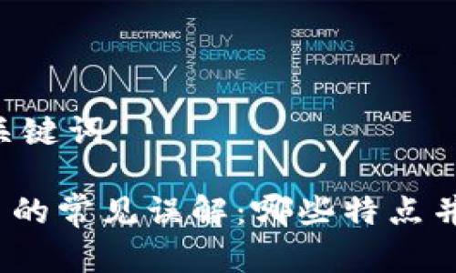 ## 和关键词

加密货币的常见误解：哪些特点并不存在？