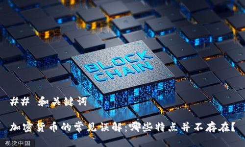 ## 和关键词

加密货币的常见误解：哪些特点并不存在？