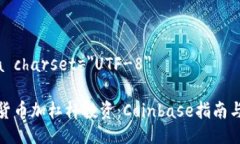 meta charset=＂UTF-8＂加密货