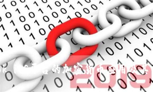 Facebook iOS平台的加密货币应用及其前景分析