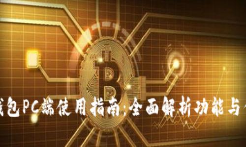 TP钱包PC端使用指南：全面解析功能与优势