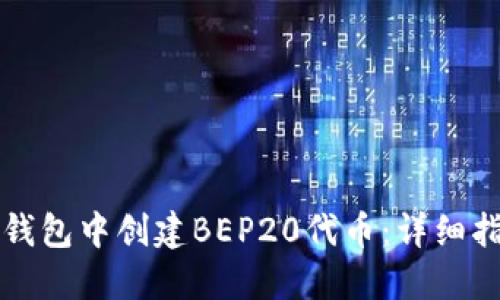 如何在TP钱包中创建BEP20代币：详细指南与技巧