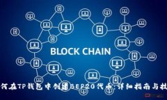 如何在TP钱包中创建BEP20代