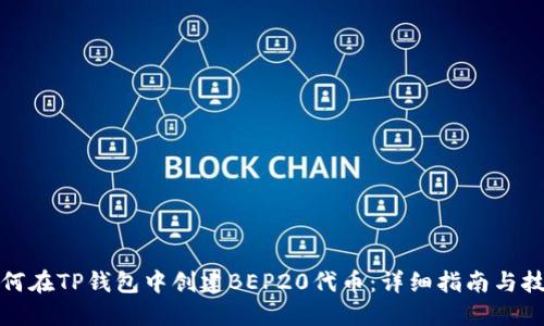 如何在TP钱包中创建BEP20代币：详细指南与技巧