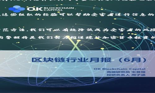   跨国诈骗加密货币案例解析：如何识别与防范 / 

 guanjianci 跨国诈骗, 加密货币, 网络安全, 投资风险 /guanjianci 

## 内容主体大纲 

1. 引言
   - 介绍加密货币的崛起背景
   - 跨国诈骗的特点及其影响
   - 本文目的与重要性

2. 跨国加密货币诈骗案例分析
   - 案例一：XYZ诈骗集团的运作模式
   - 案例二：虚拟投资平台的骗局
   - 案例三：结合社交媒体的投资诈骗
   - 总结案例共有特征

3. 加密货币诈骗的常见手段
   - 伪造的交易所与钱包
   - 钓鱼网站与病毒软件
   - 虚假广告和影子投资
   - 结合骗局的情感操控

4. 如何识别跨国诈骗
   - 识别不合理的投资回报
   - 区分合法与非法交易平台
   - 警惕过于美好的承诺及宣传
   - 用户反馈与信誉评级的作用

5. 防范跨国加密货币诈骗的方法
   - 不随便投资陌生平台
   - 强化个人信息保护
   - 提高网络安全意识
   - 通过主流渠道获取信息

6. 事后处理措施
   - 如何报案与追讨损失
   - 联系专业法律机构的必要性
   - 社区和行业组织的支援

7. 结论
   - 总结加密货币诈骗的危害
   - 强调必要的防范措施
   - 对未来加密货币市场及监管的展望

## 引言

随着区块链技术的不断发展，加密货币的崛起吸引了全球投资者的注意。然而，快速发展的同时，跨国诈骗活动也随之而来，利用大量投资者对于加密货币的陌生感进行诈骗。这些诈骗活动不仅仅涉及财务损失，还会破坏用户对加密货币的信任和热情。

在本文中，我们将探讨一些真实的跨国诈骗案例，分析这些诈骗的套路和手段，并提供有效的防范措施，以帮助投资者更好地识别与防范潜在的风险。

## 跨国加密货币诈骗案例分析

### 案例一：XYZ诈骗集团的运作模式

XYZ诈骗集团于2019年在多个国家展开活动，诱骗用户投资其声称的“高回报”加密货币项目。通过各种社交媒体广告和影响者视频，该骗子集团成功吸引了数千名投资者的注意。其中一个典型案例是一位投资者在该平台上投资了2万美元，结果发现该平台根本无法提款。

该诈骗集团的核心吸引力在于其搭建的精美网站和专业的客服设计。通过构建一种信任感，他们成功吸引大量用户。可惜的是，当越来越多的投资者发现其骗局时，网站已经消失，相关账户被关闭，资金无从追讨。

### 案例二：虚拟投资平台的骗局

在此案例中，一个以“虚拟货币投资平台”为名的诈骗项目利用了传统的投资吸引方式，宣传其高回报以吸引用户的不法行为。投资者经常被引导到看似正规的交易界面，声称他们的资金增长迅速。

然而，当投资者试图提取资金时，往往会被告知需要支付额外的手续费用或提供额外的个人信息，最终资金仍然不会到账。这类骗局通过不断制造虚假成功案例来维护虚假形象，导致投资者陷入深陷无法自拔。

### 案例三：结合社交媒体的投资诈骗

社交媒体平台成为诈骗者的新战场。利用群组、论坛和社交媒体广告，诈骗者可以使用伪造身份与用户进行互动，诱导投资者在其推荐的平台上投资。例如，通过建立看似正规、且有用户反馈的社群，许多用户最终相信了其虚假的投资建议。

这种类型的诈骗往往依赖于“集群效应”，即若许多人声称看到了回报，新投资者会更倾向于相信骗局。最终，这会导致新的投资者卷入其中，形成一个恶性循环。

### 总结案例共有特征

通过上述案例分析，我们可以看到，跨国加密货币诈骗的共同特征包括：精美的网络平台、夸张的投资回报、使用社交媒体进行推广，以及难以追踪的资金流动。这些特征使得投资者在无知的情况下很容易受到诱惑，进而陷入投资骗局。

## 加密货币诈骗的常见手段

### 伪造的交易所与钱包

诈骗者经常搭建伪造的交易所。新用户在此平台注册以获取相应的钱包地址，而在这里，所有交易都是假的。诈骗者利用这些伪造的平台进行多重圈套，例如“给予用户超出正常水平的收益表现”，以及不允许用户提取资金的限制，以营造一种“投资赚钱”的假象。

### 钓鱼网站与病毒软件

钓鱼网站通常与真实平台极为相似，用户在不知情的情况下输入个人信息和密码，直接将其提供给诈骗者。此外，诈骗者也可能通过病毒软件获取用户的文件和信息，进一步扩大诈骗范围。例如，一些用户可能下载了带有恶意软件的应用程序，直接导致信息泄露。

### 虚假广告和影子投资

通过各种虚假广告，诈骗者往往会宣称某个加密货币即将暴涨。这种情境下，诈骗者会故意制造假新闻，诱导用户投资不存在的项目。这些项目通常具有影子效应，造成一定的资金流入，但最终是网赌的资金流出。

### 结合骗局的情感操控

有效的诈骗往往属于心理操控的领域。诈骗者会利用目标的贪婪、恐惧和焦虑，设计一种情感故事，迫使用户去投资。比如，他们可能会假装是某位成功的投资者，进行一种“分享成功”的故事活动，从而引导更多用户投入资金。

## 如何识别跨国诈骗

### 识别不合理的投资回报

通常来说，任何提供不合理回报的投资都有危险。市场对加密货币的回报已经分散且多变，如果某个平台声称可以在短时间内给予极其丰厚的收益，那么就很有可能是个诈骗项目。用户应该警惕此类信息，并寻求可靠的市场分析和指导。

### 区分合法与非法交易平台

验证交易平台的合法性有几个关键步骤，例如查看其相关许可证和用户评价。很多正规的交易平台会在其网站上公开其资质，而一些非法平台则瞄准新用户的信任感。用户可以查看网络论坛和社群的讨论，以获取真实用户的反馈。

### 警惕过于美好的承诺及宣传

如果一个平台声称它的风险极低、回报极高，那就该非常警觉。很多诈骗者利用投资者对于快速致富的幻想设计诱人的广告。在考虑投资前，应该全面研究该项目，并咨询相关专业人士的意见。

### 用户反馈与信誉评级的作用

在选择投资项目时，用户应该多参阅网络论坛和社交媒体上的评价和反馈。很多投资者会在这些平台中分享他们的经历，这些都是判断投资平台是否真实、是否值得投资的重要依据。信誉评分系统也是识别合法性的重要工具，应当引起投资者的重视。

## 防范跨国加密货币诈骗的方法

### 不随便投资陌生平台

在投入资金之前，一定要对所投资的平台进行全面考量。无论是新兴平台还是老旧平台，在没有详细了解的情况下，切忌将资金投入其中。用户应该关注这些平台的运营及历史，而不是单一听取某些人的推荐。

### 强化个人信息保护

有效的防范诈骗需要提高自身的安全意识，包括保护个人信息。不要随意在不明网站和社交媒体上分享敏感数据，定期更改账户密码，避免使用相同密码等方式都能降低受害风险。

### 提高网络安全意识

投资者应该了解网络诈骗的常见手段和技巧。这意味着需要学习如何区分哪些信息可以信任，哪些信息可能是诈骗的先兆。同时，使用安全软件和设备来防止病毒攻击，保证交易安全。

### 通过主流渠道获取信息

投资者获取信息的渠道应优先选择主流的、可信赖的来源。这包括金融机构、专业分析师发布的报告和资讯，而不是某些社交媒体上的小道消息。通过正规渠道了解建议及分析，能在一定程度上降低风险。

## 事后处理措施

### 如何报案与追讨损失

一旦确认自己受到了诈骗，投资者应迅速采取行动，包括收集所有相关的交易记录、证据，然后立即向当地警方报案。如果在国际层面也可以联系相关的跨国执法机关进行协助。

### 联系专业法律机构的必要性

在某些情况下，联系法律机构进行咨询是非常重要的。他们可以为投资者提供法律建议，帮助其明确追讨损失的程序。此外，法律机构对于金融诈骗的经验也能为投资者提供更为专业的解决方案，提升追回损失的可能性。

### 社区和行业组织的支援

有些行业组织和社群专门成立以保护投资者的利益。他们所提供的支持则包括维权建议、信息传播及法律支援等。这些组织的经验可以帮助受害者进行信息的传递，避免更多用户上当受骗。

## 结论

在这个充满机遇与风险的数字货币时代，加密货币诈骗案件依然层出不穷。通过分析这些案例，识别诈骗特征和防范方法，我们可以有效降低成为受害者的风险。投资者在加密货币市场中努力寻找机会的同时，也应加强自身防控意识与措施，以保护好自己的资金安全。

未来，随着监管力度的加大与市场的规范化，加密货币的投资环境将会更加安全也更加令人期待。理性投资、求知与警醒将是我们努力推进境外加密货币投资的必要环节。

--- 

## 相关问题

1. 跨国加密货币诈骗的常见特征是什么？
2. 投资者如何能够有效识别潜在的骗局？
3. 跨国诈骗如何通过社交媒体扩展影响？
4. 投资者在遇到诈骗时应该如何保护自己？
5. 有哪些法律途径可以用来追讨诈骗带来的损失？
6. 如何提升个人的网络安全意识以防范诈骗？

需要进一步详细展开每个问题，达到每个问题800字的要求，随时告知！