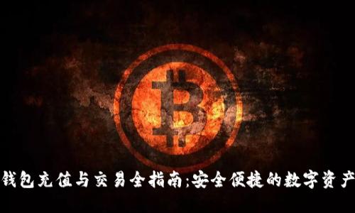 : TP钱包充值与交易全指南：安全便捷的数字资产管理