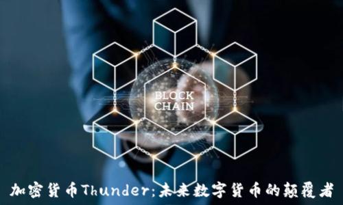   
加密货币Thunder：未来数字货币的颠覆者