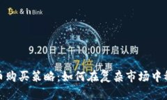 加密货币购买策略：如何