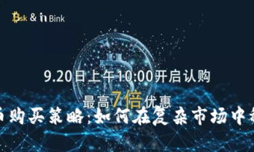 加密货币购买策略：如何在复杂市场中稳步前行