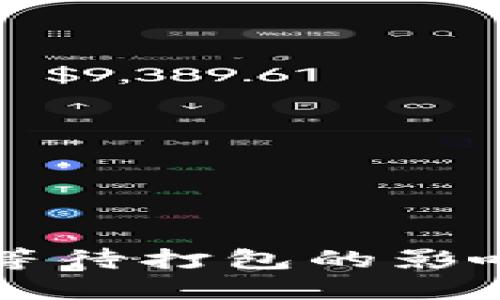 转加密货币等待打包的影响与解决方案