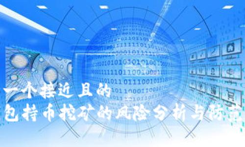 思考一个接近且的  
TP钱包持币挖矿的风险分析与防范措施