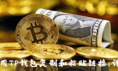   如何使用TP钱包复制和粘