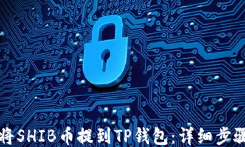 
如何将SHIB币提到TP钱包：详细步骤指南