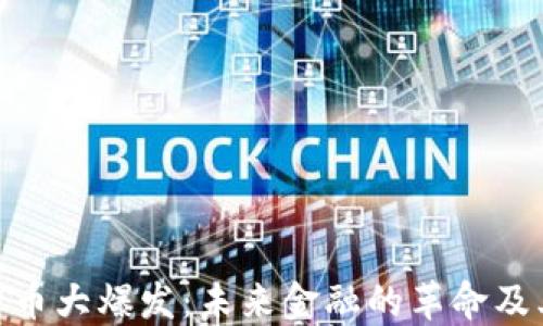 
加密货币大爆发：未来金融的革命及其影响