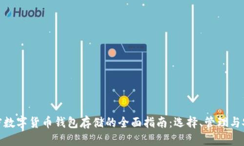 加密数字货币钱包存储的全面指南：选择、管理与安全