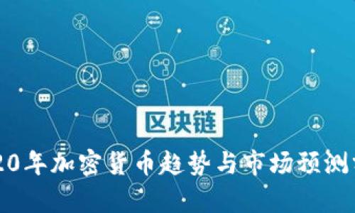 2020年加密货币趋势与市场预测分析