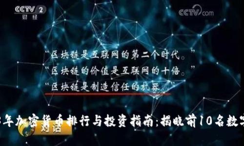 2023年加密货币排行与投资指南：揭晓前10名数字货币