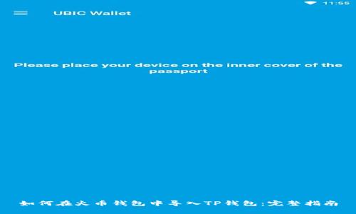 如何在火币钱包中导入TP钱包：完整指南