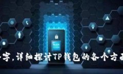   如何查看TP钱包的版本信