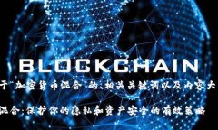 以下是关于“加密货币混