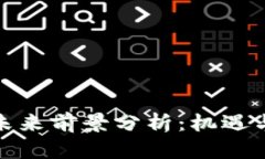 加密货币未来前景分析：