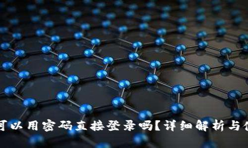 TP钱包可以用密码直接登录吗？详细解析与使用指南