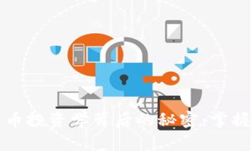 美国大学加密货币投资学背后的秘密：掌握未来金融的钥匙