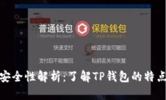 TP钱包安全性解析：了解