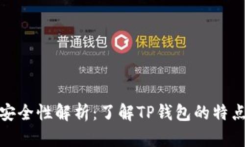 TP钱包安全性解析：了解TP钱包的特点与风险