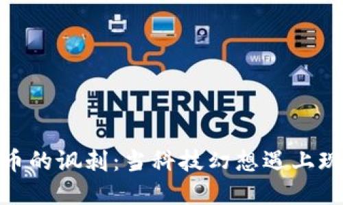 加密货币的讽刺：当科技幻想遇上现实困境