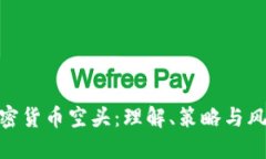 加密货币空头：理解、策