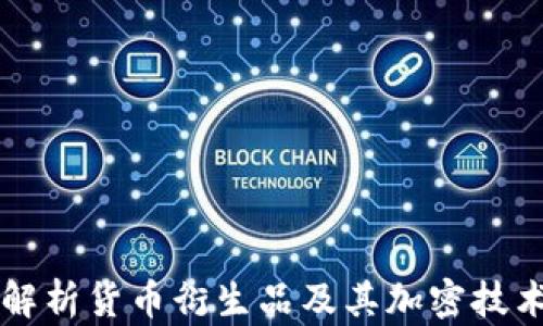 
深入解析货币衍生品及其加密技术应用